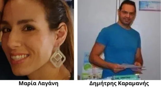 Μαρία Λαγάνη & Δημήτρης Καραμανής