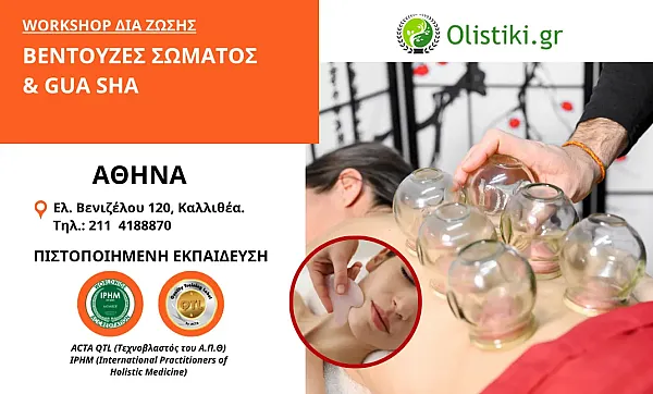 Workshop Βεντούζες Σώματος και Gua Sha - ΑΘΗΝΑ