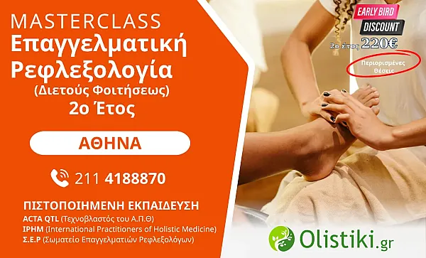 MASTERCLASS - Επαγγελματική Ρεφλεξολογία (Διετούς Φοιτήσεως) 2o έτος  ΑΘΗΝΑ