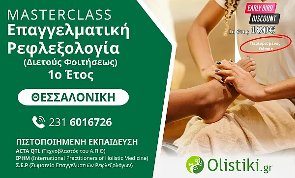 MASTERCLASS - Επαγγελματική Ρεφλεξολογία (Διετούς Φοιτήσεως) 1o έτος  ΘΕΣΣΑΛΟΝΙΚΗ