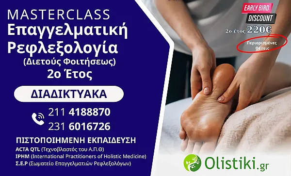 MASTERCLASS - Επαγγελματική Ρεφλεξολογία (Διετούς Φοιτήσεως) 2o έτος  ΔΙΑΔΙΚΤΥΑΚΟ