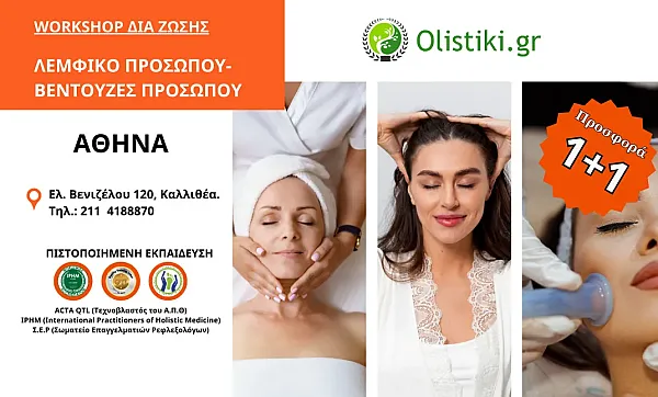 WORKSHOP - Λεμφικό Μασάζ Προσώπου & Βεντούζες Προσώπου