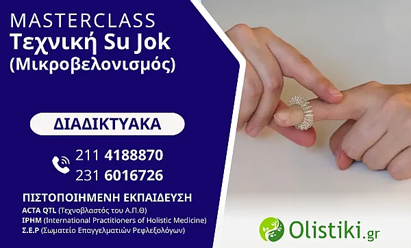 MASTERCLASS - Tεχνική Su Jok (Μικροβελονισμός)- ΔΙΑΔΙΚΤΥΑΚΟ