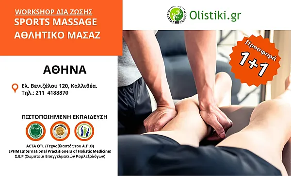 WORKSHOP - Workshop Sports Massage (Αθλητική Μάλαξη)