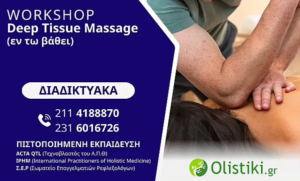 WORKSHOP - Deep Tissue (εν τω βάθει) – ΔΙΑΔΙΚΤΥΑΚΟ