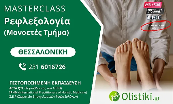 MASTERCLASS - Ρεφλεξολογία (Μονοετές Τμήμα) ΘΕΣΣΑΛΟΝΙΚΗ