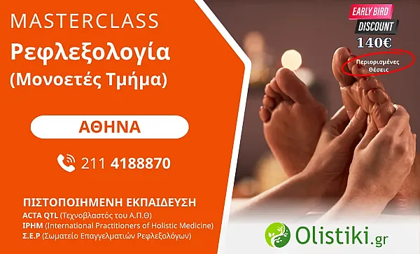 MASTERCLASS - Ρεφλεξολογία (Μονοετές Τμήμα) ΑΘΗΝΑ